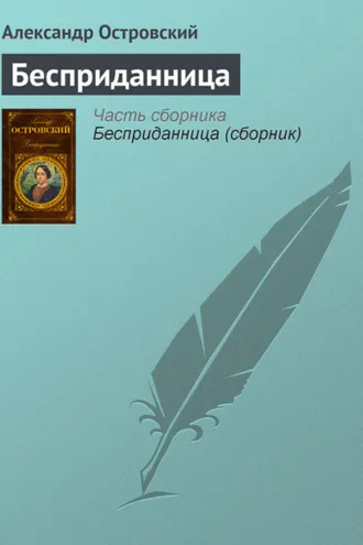 Обложка книги «Бесприданница»