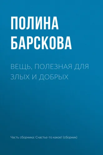 Обложка книги «Вещь, полезная для злых и добрых»