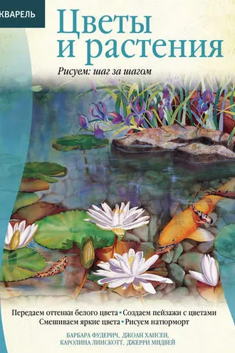 Обложка книги «Акварель. Цветы и растения»