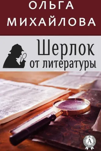Обложка книги «Шерлок от литературы»