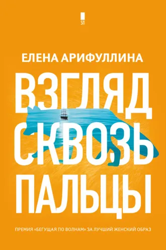 Обложка книги «Взгляд сквозь пальцы»