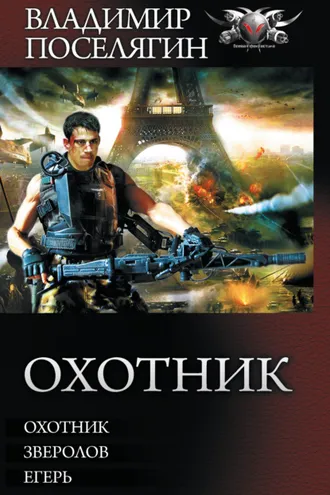 Обложка книги «Охотник: Охотник. Зверолов. Егерь»
