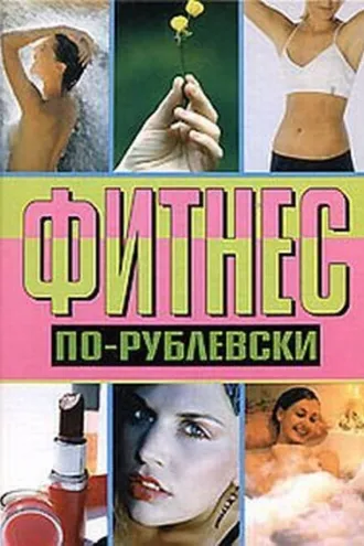 Обложка книги «Фитнес по-рублевски»