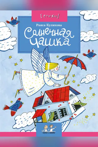 Обложка книги «Солнечная чашка»