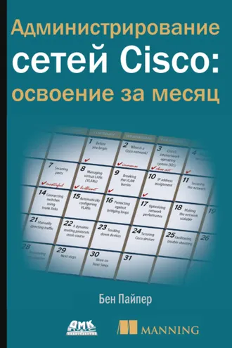Обложка книги «Администрирование сетей Cisco: освоение за месяц»
