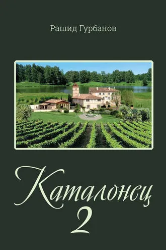 Обложка книги «Каталонец 2»