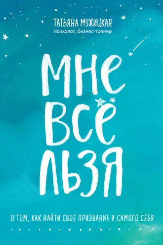Обложка книги «Мне все льзя. О том, как найти свое призвание и самого себя»