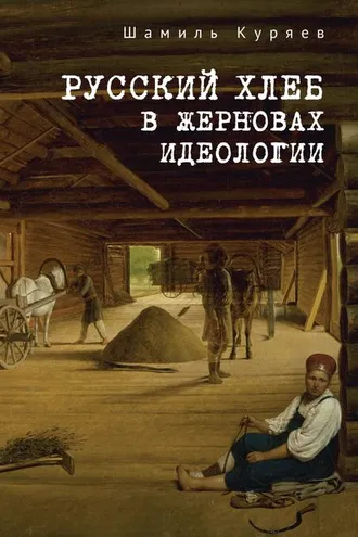Обложка книги «Русский хлеб в жерновах идеологии»