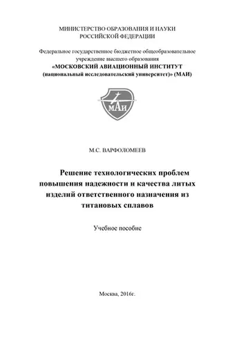 Обложка книги «Решение технологических проблем повышения надежности и качества литых изделий ответственного назначения из титановых сплавов»