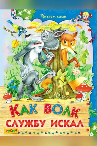 Обложка книги «Как волк службу искал»