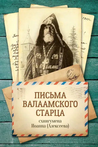 Обложка книги «Письма Валаамского старца, схиигумена Иоанна»