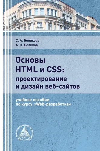 Обложка книги «Основы HTML и CSS: проектирование и дизайн веб-сайтов»