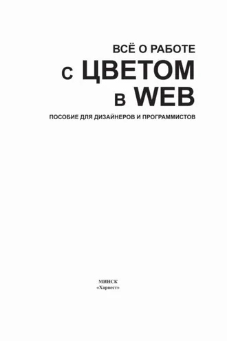 Обложка книги «Все о работе с цветом в WEB. Пособие для дизайнеров и программистов»