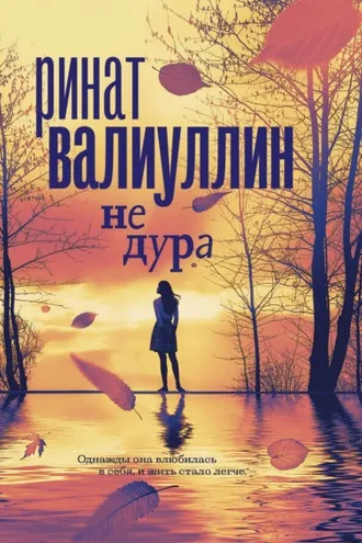 Обложка книги «Не дура»