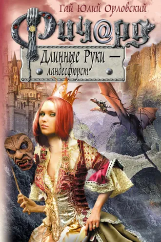 Обложка книги «Ричард Длинные Руки – ландесфюрст»