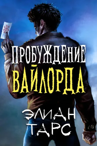 Обложка книги «Пробуждение вайлорда»