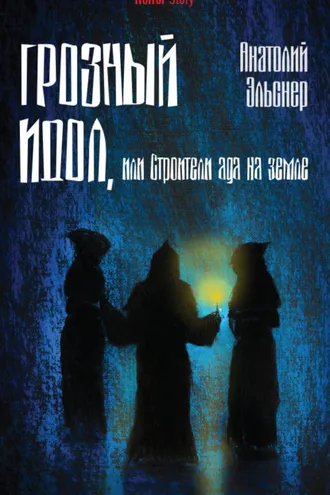 Обложка книги «Грозный идол, или Строители ада на земле»