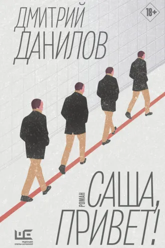 Обложка книги «Саша, привет!»