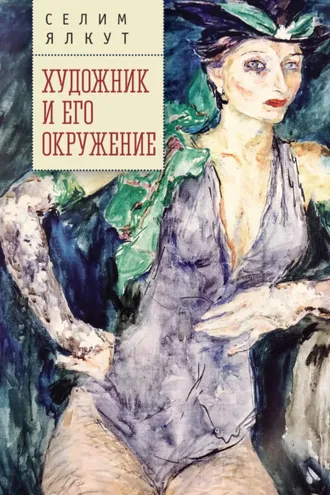 Обложка книги «Художник и его окружение»