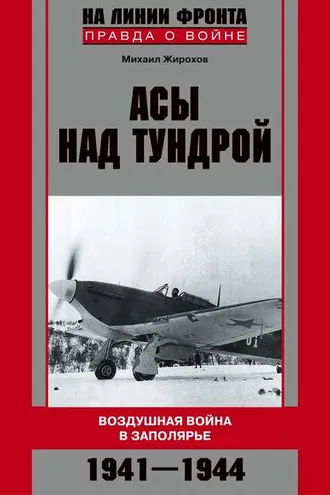 Обложка книги «Асы над тундрой. Воздушная война в Заполярье. 1941-1944»