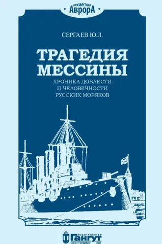 Обложка книги «Трагедия Мессины. Хроника доблести и человечности русских моряков»