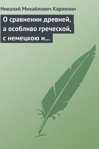 Обложка книги «О сравнении древней, а особливо греческой, с немецкою и новейшею литературою»