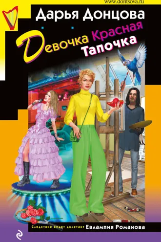 Обложка книги «Девочка Красная Тапочка»