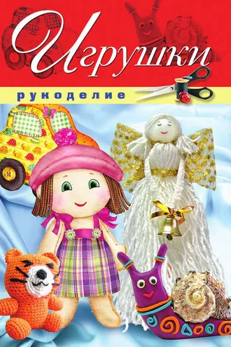 Обложка книги «Игрушки»