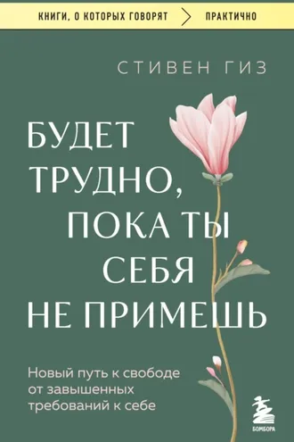 Обложка книги «Будет трудно, пока ты себя не примешь. Новый путь к свободе от завышенных требований к себе»