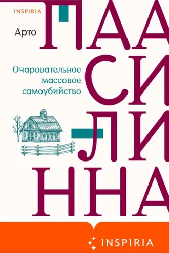 Обложка книги «Очаровательное массовое самоубийство»
