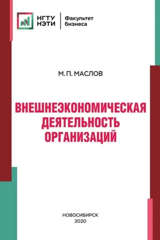 Обложка книги «Внешнеэкономическая деятельность организаций»