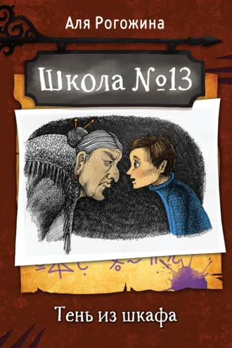 Обложка книги «Школа № 13. Тень из шкафа»