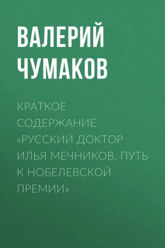 Обложка книги «Краткое содержание «Русский доктор Илья Мечников. Путь к Нобелевской премии»»