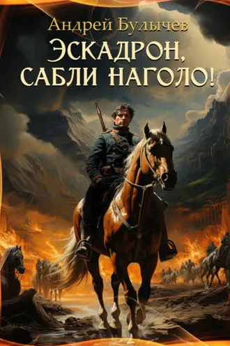 Обложка книги «Эскадрон, сабли наголо!»