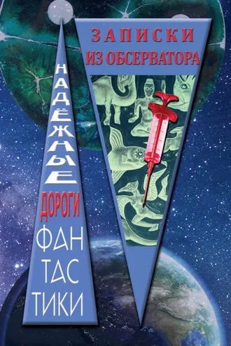 Обложка книги «Записки из обсерватора»