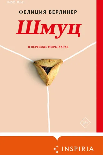 Обложка книги «Шмуц»