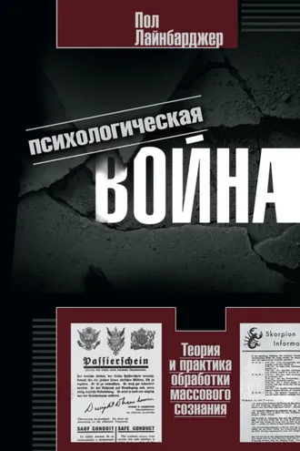 Обложка книги «Психологическая война. Теория и практика обработки массового сознания»