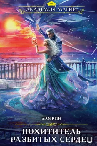 Обложка книги «Похититель разбитых сердец»