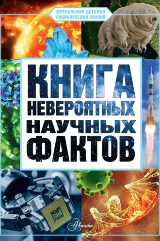 Обложка книги «Книга невероятных научных фактов»