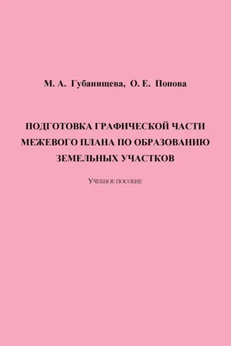 Обложка книги «Подготовка графической части межевого плана по образованию земельных участков»