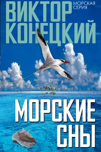 Обложка книги «Морские сны»