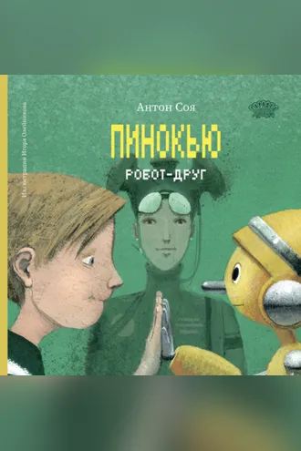Обложка книги «Пинокью. Робот-друг»