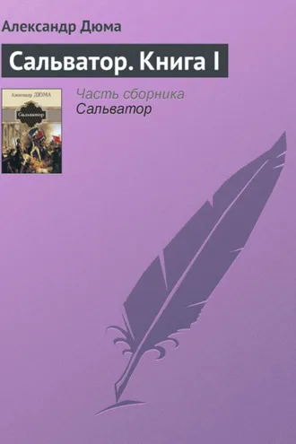 Обложка книги «Сальватор. Книга I»