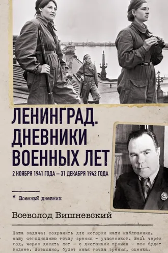 Обложка книги «Ленинград. Дневники военных лет. 2 ноября 1941 года – 31 декабря 1942 года»