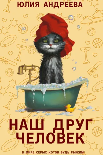 Обложка книги «Наш друг человек»
