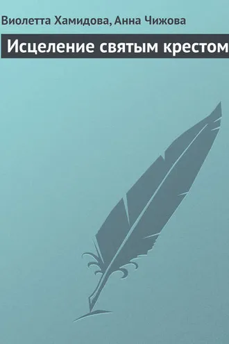 Обложка книги «Исцеление святым крестом»