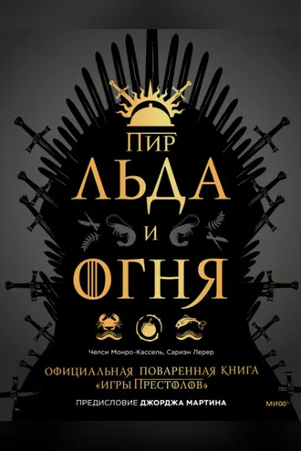 Обложка книги «Пир Льда и Огня. Официальная поваренная книга «Игры престолов»»