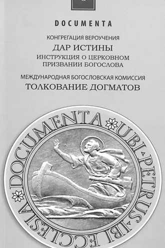 Обложка книги «Инструкция Дар истины о церковном служении богослова»