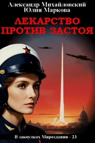 Обложка книги «Лекарство против застоя»
