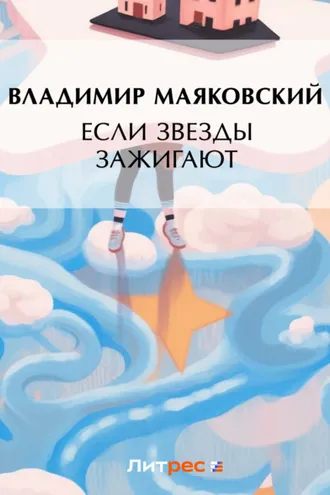 Обложка книги «Если звезды зажигают (сборник)»